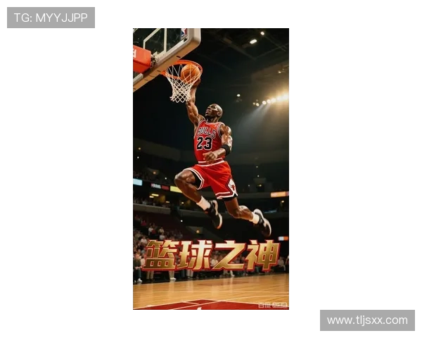 迈克尔·乔丹的传奇生涯与篮球影响力的深远探讨