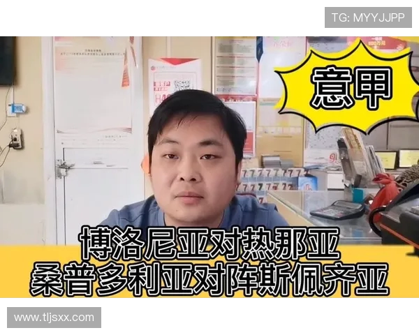 博洛尼亚与桑普的激烈对决揭示意甲新赛季的竞争格局与球队实力分析